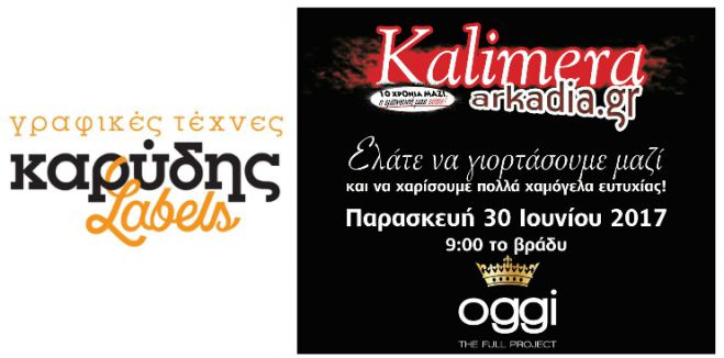 &Eta; &epsilon;&tau;&alpha;&iota;&rho;&epsilon;ί&alpha; "&Kappa;&alpha;&rho;ύ&delta;&eta;&sigmaf; Labels" &chi;&omicron;&rho;&eta;&gamma;ό&sigmaf; &epsilon;&pi;&iota;&kappa;&omicron;&iota;&nu;&omega;&nu;ί&alpha;&sigmaf; &sigma;&tau;&omicron; party &laquo;10 &chi;&rho;ό&nu;&iota;&alpha; &Kappa;&alpha;&lambda;&eta;&mu;έ&rho;&alpha; &Alpha;&rho;&kappa;&alpha;&delta;ί&alpha;&raquo;!