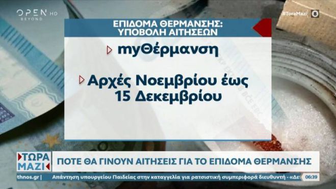 Πότε θα γίνουν αιτήσεις για το επίδομα θέρμανσης (vd)