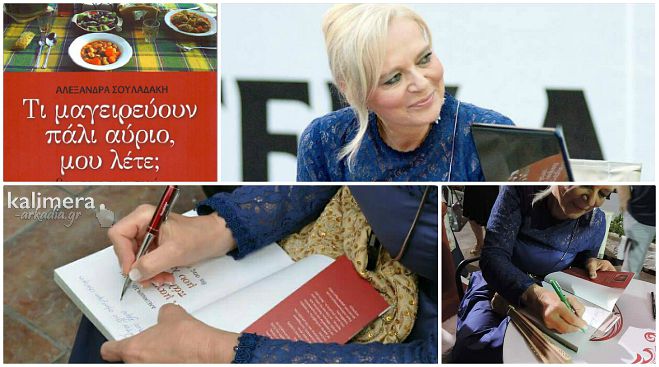 Νέο βιβλίο – «διαφήμιση» για την κουζίνα της Αρκαδίας – Συγγραφέας η Γορτύνια Αλεξάνδρα Σουλαδάκη!