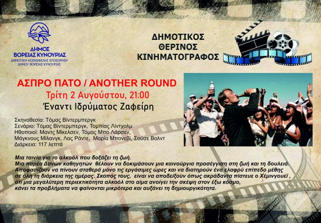 Άστρος | Προβολή της ταινίας «Άσπρο πάτο» από τον Δημοτικό Θερινό Κινηματογράφο