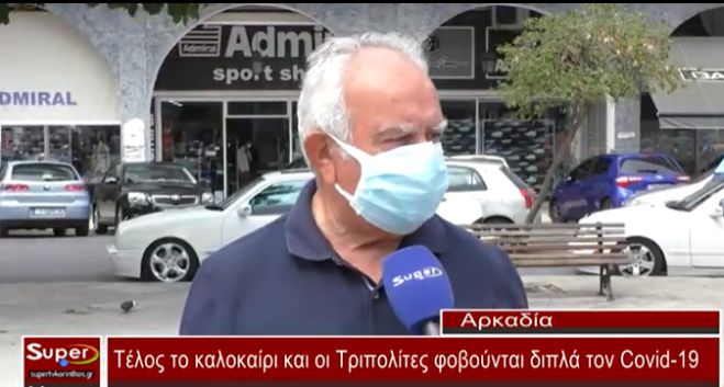 Τέλος το καλοκαίρι και οι Τριπολίτες φοβούνται διπλά τον Covid 19 (vd)