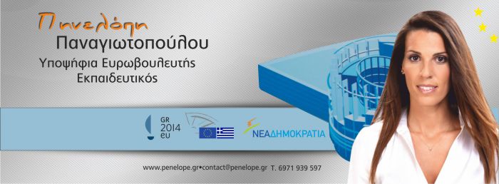 Υποψηφία ευρωβουλευτής της ΝΔ η εκπαιδευτικός Πηνελόπη Παναγιωτοπούλου με καταγωγή από την Κοντοβάζαινα!