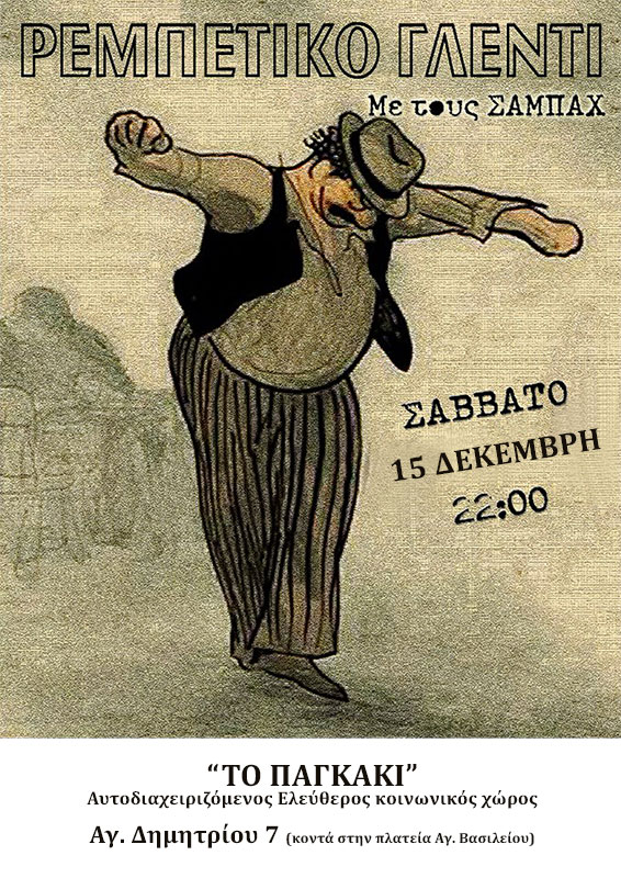 Ρεμπέτικο γλέντι από το «Παγκάκι» στην Τρίπολη!
