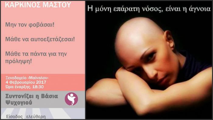 &quot;Καρκίνος του μαστού&quot; - Μην τον φοβάσαι: Το κάλεσμα της Βάσιας Ψυχογιού για τη σημερινή ενημέρωση στην Τρίπολη! (vd)