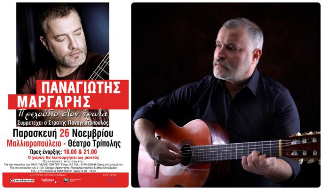 &Omicron; &Pi;&alpha;&nu;&alpha;&gamma;&iota;ώ&tau;&eta;&sigmaf; &Mu;ά&rho;&gamma;&alpha;&rho;&eta;&sigmaf; &pi;&alpha;&rho;&omicron;&upsilon;&sigma;&iota;ά&zeta;&epsilon;&iota; &tau;&eta; &nu;έ&alpha; &tau;&omicron;&upsilon; &mu;&omicron;&upsilon;&sigma;&iota;&kappa;ή &pi;&alpha;&rho;ά&sigma;&tau;&alpha;&sigma;&eta; &sigma;&tau;&eta;&nu; &Tau;&rho;ί&pi;&omicron;&lambda;&eta; | &Sigma;&upsilon;&mu;&mu;&epsilon;&tau;έ&chi;&epsilon;&iota; &omicron; &tau;&alpha;&lambda;&alpha;&nu;&tau;&omicron;ύ&chi;&omicron;&sigmaf; &Tau;&rho;&iota;&pi;&omicron;&lambda;ί&tau;&eta;&sigmaf; &mu;&alpha;&theta;&eta;&tau;ή&sigmaf; &tau;&omicron;&upsilon;, &Sigma;&tau;&rho;&alpha;&tau;ή&sigmaf; &Pi;&alpha;&nu;&alpha;&gamma;&iota;&omega;&tau;ό&pi;&omicron;&upsilon;&lambda;&omicron;&sigmaf;
