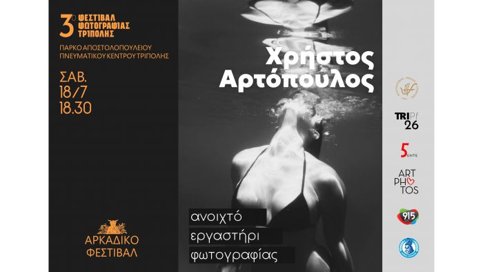 &Tau;&omicron; &Phi;&epsilon;&sigma;&tau;&iota;&beta;ά&lambda; &Phi;&omega;&tau;&omicron;&gamma;&rho;&alpha;&phi;ί&alpha;&sigmaf; &Tau;&rho;ί&pi;&omicron;&lambda;&eta;&sigmaf; &pi;&alpha;&rho;&omicron;&upsilon;&sigma;&iota;ά&zeta;&epsilon;&iota; &tau;&omicron;&nu; &Chi;&rho;ή&sigma;&tau;&omicron; &Alpha;&rho;&tau;ό&pi;&omicron;&upsilon;&lambda;&omicron;, έ&nu;&alpha;&nu; &phi;&omega;&tau;&omicron;&gamma;&rho;ά&phi;&omicron; &mu;&epsilon; &pi;&omicron;&lambda;ύ &iota;&delta;&iota;&alpha;ί&tau;&epsilon;&rho;&eta; &mu;&alpha;&tau;&iota;ά!