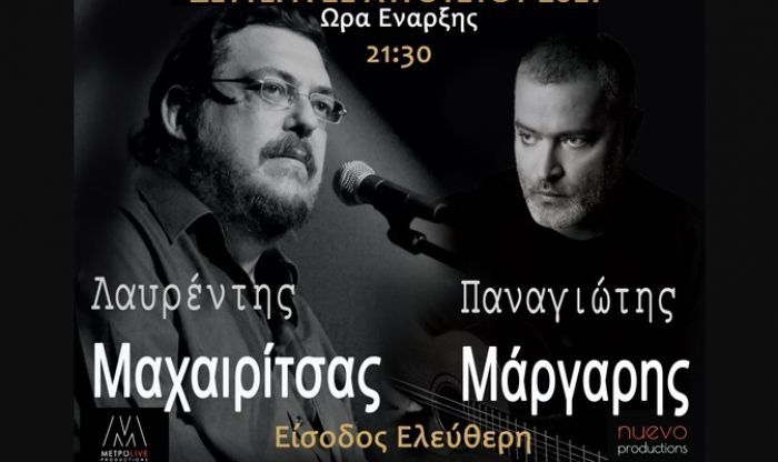 Συναυλία Μαχαιρίτσα και Μάργαρη σήμερα στη Μεγαλόπολη ... χωρίς εισιτήριο!
