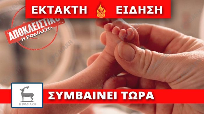 &Sigma;&omicron;&kappa; &sigma;&tau;&eta; &Rho;ό&delta;&omicron;: &Beta;&rho;έ&theta;&eta;&kappa;&epsilon; &nu;&epsilon;&omicron;&gamma;έ&nu;&nu;&eta;&tau;&omicron; &pi;&alpha;&rho;&alpha;&tau;&eta;&mu;έ&nu;&omicron; &sigma;&epsilon; &tau;&eta;&lambda;&epsilon;&phi;&omega;&nu;&iota;&kappa;ό &theta;ά&lambda;&alpha;&mu;&omicron;