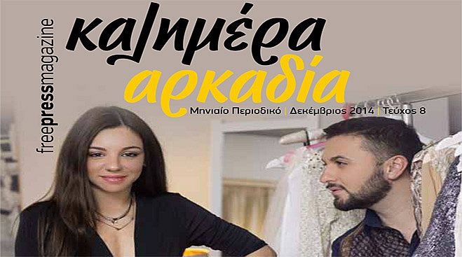 &Epsilon;&sigma;&epsilon;ί&sigmaf; &pi;ή&rho;&alpha;&tau;&epsilon; &delta;&omega;&rho;&epsilon;ά&nu; &tau;&omicron; &nu;έ&omicron; &tau;&epsilon;ύ&chi;&omicron;&sigmaf; &tau;&omicron;&upsilon; &pi;&epsilon;&rho;&iota;&omicron;&delta;&iota;&kappa;&omicron;ύ &laquo;&Kappa;&alpha;&lambda;&eta;&mu;έ&rho;&alpha; &Alpha;&rho;&kappa;&alpha;&delta;ί&alpha;&raquo;;