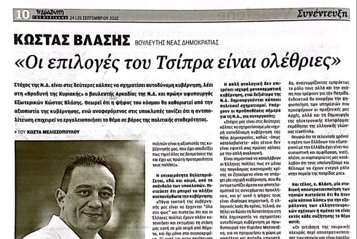 Βλάσης: &quot;Στόχος στις δεύτερες κάλπες η ΝΔ να σχηματίσει μια ισχυρή, αυτοδύναμη κυβέρνηση&quot;