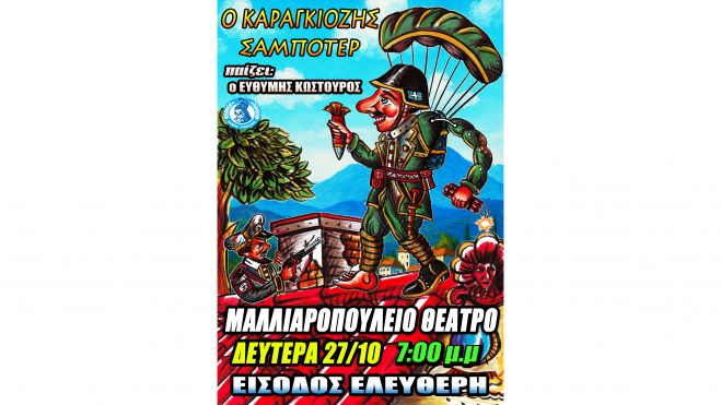 Παράσταση Θεάτρου Σκιών στο Μαλλιαροπούλειο Θέατρο