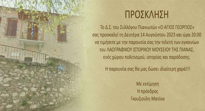 &Epsilon;&gamma;&kappa;&alpha;ί&nu;&iota;&alpha; &sigma;&tau;&omicron; &Lambda;&alpha;&omicron;&gamma;&rho;&alpha;&phi;&iota;&kappa;ό &Iota;&sigma;&tau;&omicron;&rho;&iota;&kappa;ό &Mu;&omicron;&upsilon;&sigma;&epsilon;ί&omicron; &Pi;&iota;ά&nu;&alpha;&sigmaf;