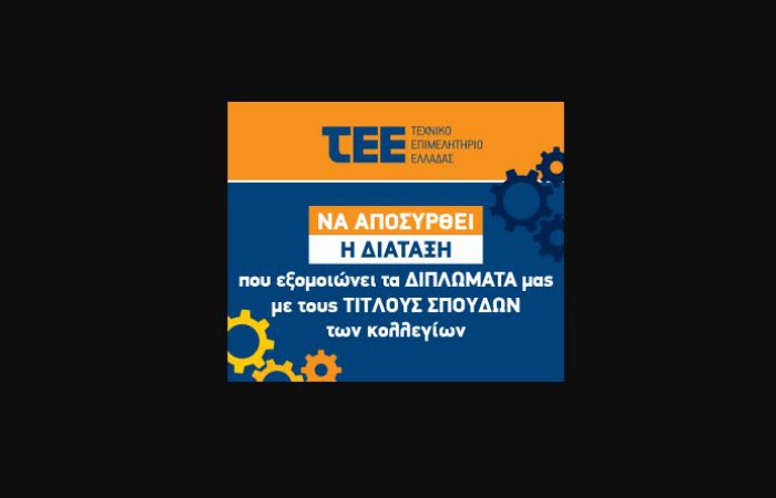 Το ΤΕΕ διαφωνεί με την εξίσωση των αποφοίτων των Κολεγίων με τους Διπλωματούχους Μηχανικούς