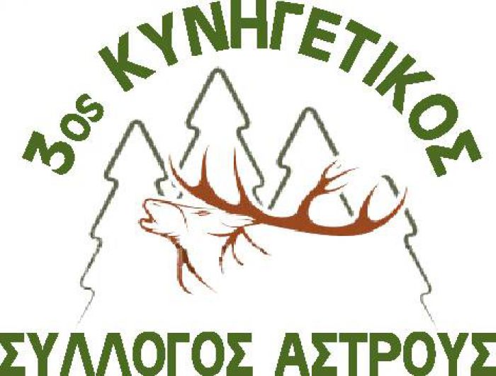 Ξεκίνησε το Κυνήγι - Το μήνυμα του Κυνηγετικού Συλλόγου Άστρους