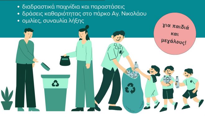 Φεστιβάλ Ανακύκλωσης στη Σπάρτη | Μια εορταστική Κυριακή για την Περιβαλλοντική Ευαισθητοποίηση