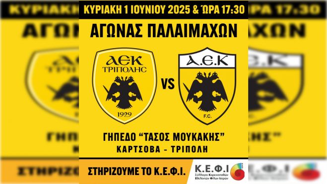 1 Ιουνίου | Φιλικό παλαιμάχων ΑΕΚ ΤΡΙΠΟΛΗΣ και ΠΑΕ ΑΕΚ για να στηριχθεί ο Σύλλογος Καρκινοπαθών ΚΕΦΙ