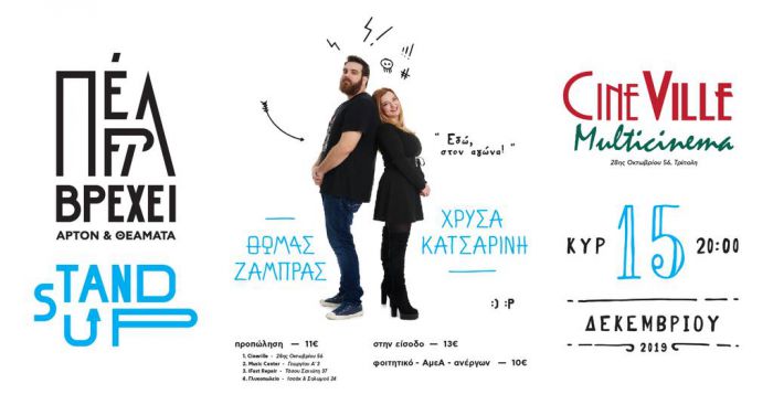 Διαγωνισμός | Κερδίστε διπλές προσκλήσεις για παράσταση stand-up comedy στην Τρίπολη!