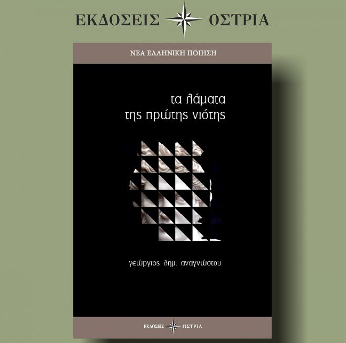 Κυκλοφόρησε η ποιητική συλλογή του Γεώργιου Αναγνώστου