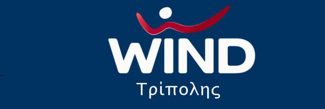 Το κατάστημα Wind Τρίπολης … αλλάζει εποχή στην επικοινωνία!