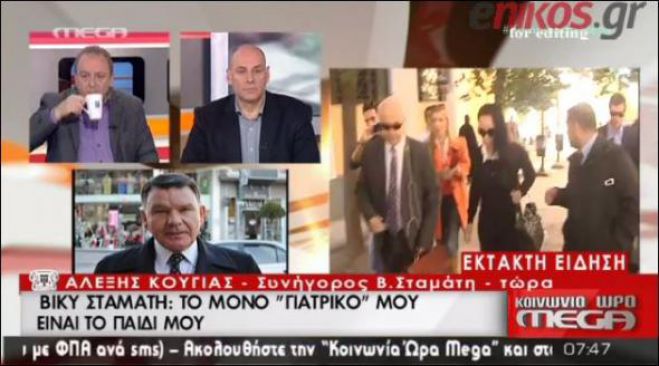 Κούγιας: «Η Σταμάτη μού είπε ότι θα αυτοκτονήσει …» (vd)