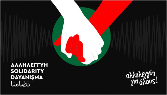ΣΥΡΙΖΑ Βόρειας Κυνουρίας | Αλληλεγγύη στους σεισμόπληκτους της Τουρκίας και της Συρίας