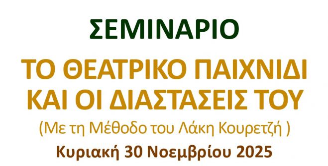 Σεμινάριο «Το Θεατρικό Παιχνίδι και οι Διαστάσεις του» στη Δημόσια Κεντρική Βιβλιοθήκη Τρίπολης