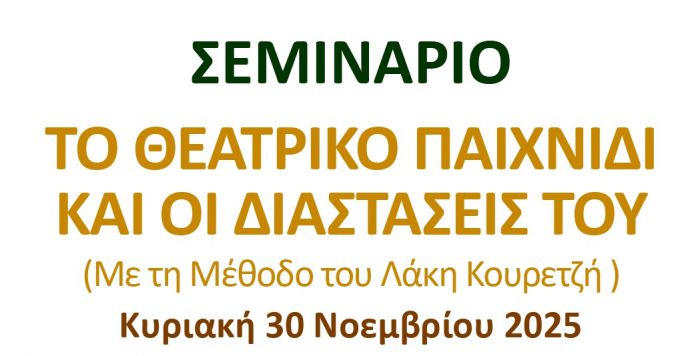 Σεμινάριο «Το Θεατρικό Παιχνίδι και οι Διαστάσεις του» στη Δημόσια Κεντρική Βιβλιοθήκη Τρίπολης