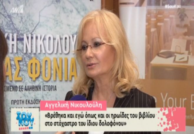 Αγγελική Νικολούλη: «Βρέθηκα στο στόχαστρο δολοφόνου! Ήταν κάτι άγριο…» (vd)