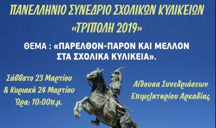 &Pi;&alpha;&nu;&epsilon;&lambda;&lambda;ή&nu;&iota;&omicron; &Sigma;&upsilon;&nu;έ&delta;&rho;&iota;&omicron; &Sigma;&chi;&omicron;&lambda;&iota;&kappa;ώ&nu; &Kappa;&upsilon;&lambda;&iota;&kappa;&epsilon;ί&omega;&nu; &sigma;&tau;&eta;&nu; &Tau;&rho;ί&pi;&omicron;&lambda;&eta;