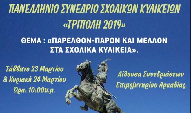 &Pi;&alpha;&nu;&epsilon;&lambda;&lambda;ή&nu;&iota;&omicron; &Sigma;&upsilon;&nu;έ&delta;&rho;&iota;&omicron; &Sigma;&chi;&omicron;&lambda;&iota;&kappa;ώ&nu; &Kappa;&upsilon;&lambda;&iota;&kappa;&epsilon;ί&omega;&nu; &sigma;&tau;&eta;&nu; &Tau;&rho;ί&pi;&omicron;&lambda;&eta;