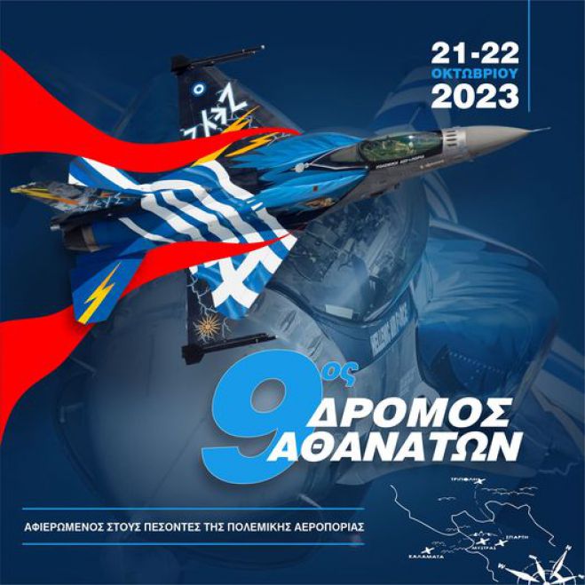&Alpha;&pi;ό &tau;&eta;&nu; &Tau;&rho;ί&pi;&omicron;&lambda;&eta; &theta;&alpha; &xi;&epsilon;&kappa;&iota;&nu;ή&sigma;&epsilon;&iota; &omicron; 9&omicron;&sigmaf; &Delta;&rho;ό&mu;&omicron;&sigmaf; &tau;&omega;&nu; &Alpha;&theta;&alpha;&nu;ά&tau;&omega;&nu;