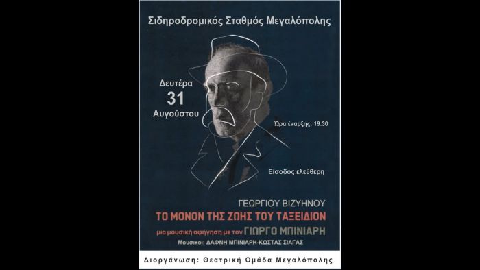 &Theta;&epsilon;&alpha;&tau;&rho;&iota;&kappa;ή &Omicron;&mu;ά&delta;&alpha; &Mu;&epsilon;&gamma;&alpha;&lambda;ό&pi;&omicron;&lambda;&eta;&sigmaf; | &Mu;&omicron;&upsilon;&sigma;&iota;&kappa;ή &alpha;&phi;ή&gamma;&eta;&sigma;&eta; &tau;&omicron;&upsilon; &delta;&iota;&eta;&gamma;ή&mu;&alpha;&tau;&omicron;&sigmaf; &tau;&omicron;&upsilon; &Beta;&iota;&zeta;&upsilon;&eta;&nu;&omicron;ύ &laquo;&Tau;&omicron; &mu;ό&nu;&omicron;&nu; &tau;&eta;&sigmaf; &zeta;&omega;ή&sigmaf; &tau;&omicron;&upsilon; &tau;&alpha;&xi;&epsilon;ί&delta;&iota;&omicron;&nu;&raquo; &mu;&epsilon; &tau;&omicron;&nu; &eta;&theta;&omicron;&pi;&omicron;&iota;ό &Gamma;&iota;ώ&rho;&gamma;&omicron; &Mu;&pi;&iota;&nu;&iota;ά&rho;&eta;