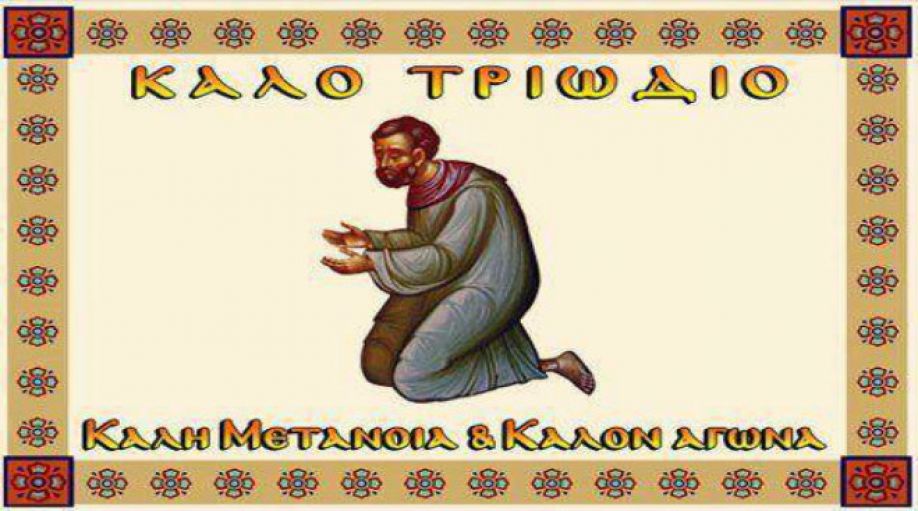 Η αρχή του Τριωδίου - Η παραβολή του Τελώνου και του Φαρισαίου - Kalimera  Arkadia