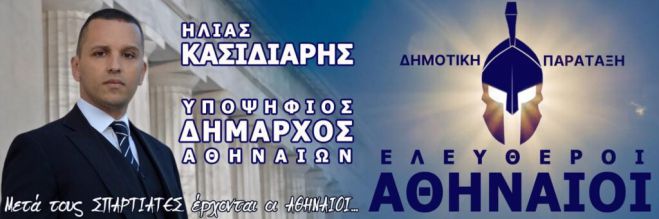 "Ελεύθεροι Αθηναίοι" | Υποψήφιος Δήμαρχος Αθηναίων ο Ηλίας Κασιδιάρης