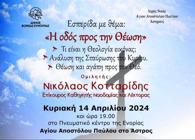 Άστρος | Εσπερίδα με θέμα «Η οδός προς την Θέωση»