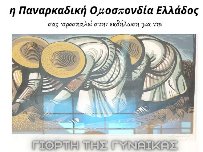 Γιορτή της Γυναίκας από την ΠΟΕ