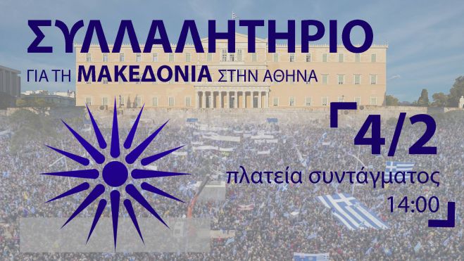4 Φεβρουαρίου στην Αθήνα | Συλλαλητήριο για την Μακεδονία!