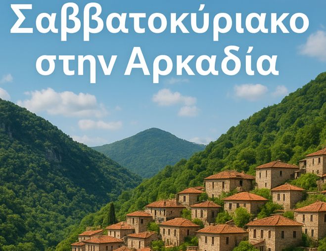 Αρκαδία | Όλες οι επιλογές για το Σαββατοκύριακο! (23-24/8/2025)