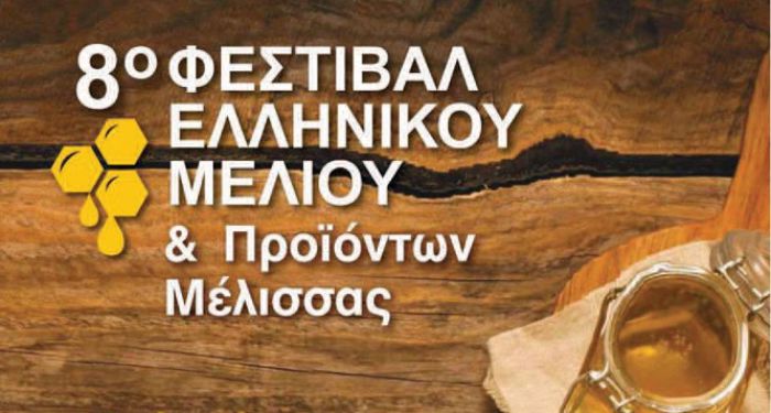 Το μέλι της Γορτυνίας στο Στάδιο Ειρήνης και Φιλίας!