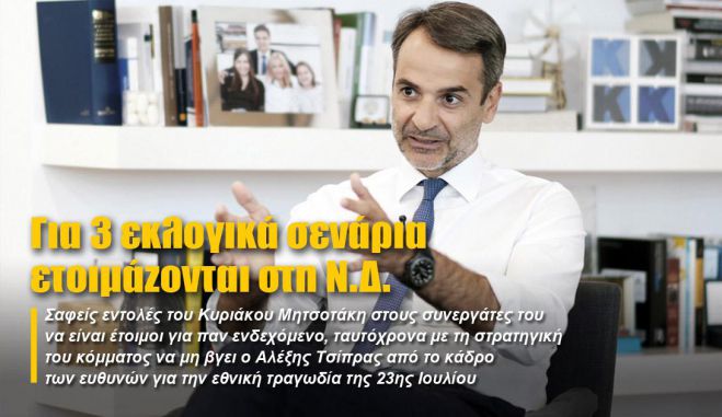 Για 3 εκλογικά σενάρια ετοιμάζονται στη Ν.Δ.