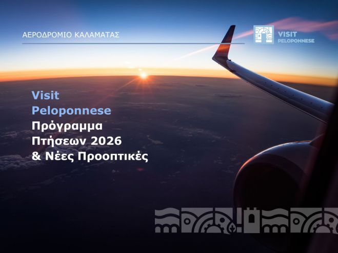 VisitPeloponnese | &Epsilon;&nu;&iota;&sigma;&chi;&upsilon;&mu;έ&nu;&omicron; marketing, &nu;έ&epsilon;&sigmaf; &alpha;&epsilon;&rho;&omicron;&pi;&omicron;&rho;&iota;&kappa;έ&sigmaf; &sigma;&upsilon;&nu;&delta;έ&sigma;&epsilon;&iota;&sigmaf; &kappa;&alpha;&iota; &sigma;&tau;&rho;&alpha;&tau;&eta;&gamma;&iota;&kappa;έ&sigmaf; &epsilon;&pi;&epsilon;&nu;&delta;ύ&sigma;&epsilon;&iota;&sigmaf; &sigma;&tau;&omicron; &Alpha;&epsilon;&rho;&omicron;&delta;&rho;ό&mu;&iota;&omicron; &Kappa;&alpha;&lambda;&alpha;&mu;ά&tau;&alpha;&sigmaf;