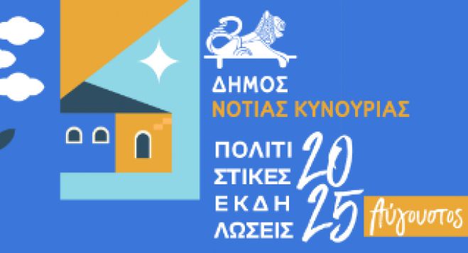 Πολιτιστικό Καλοκαίρι στον Δήμο Νότιας Κυνουρίας - Αύγουστος 2025