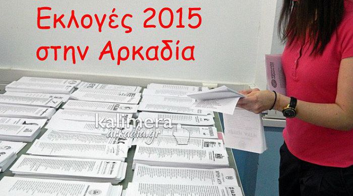 Εκλογές 2015: Οι κυριότερες προθεσμίες ως την κάλπη στην Αρκαδία!