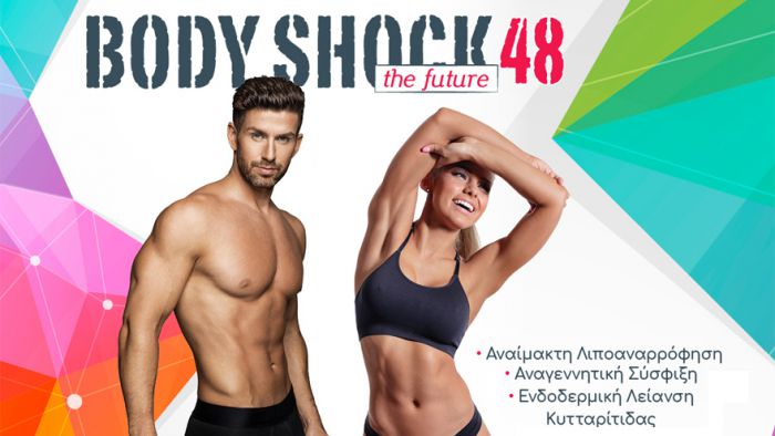 Bodyshock 48 - Άμεσα αποτελέσματα από την πρώτη εφαρμογή!