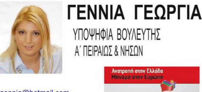 Εκλέγεται βουλευτής με τον ΣΥΡΙΖΑ η Γεννιά από την Τρίπολη!
