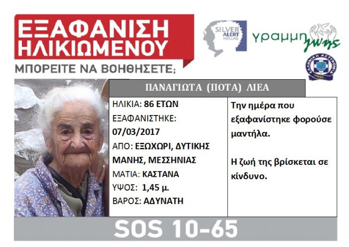 Ηλικιωμένη εξαφανίστηκε στη Μεσσηνία