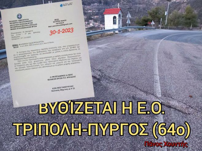 Άμεση η ανταπόκριση της Τεχνικής Υπηρεσίας της Περιφέρειας στο έγγραφο Χουντή για την καθίζηση του δρόμου "Τρίπολης - Πύργου"