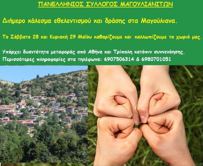 Εθελοντική δράση στα Μαγούλιανα
