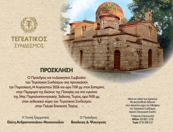 &Tau;&epsilon;&gamma;&epsilon;&alpha;&tau;&iota;&kappa;ό&sigmaf; &Sigma;ύ&nu;&delta;&epsilon;&sigma;&mu;&omicron;&sigmaf; | &Pi;&rho;ό&sigma;&kappa;&lambda;&eta;&sigma;&eta; &kappa;&alpha;&iota; &Pi;&rho;ό&gamma;&rho;&alpha;&mu;&mu;&alpha; &Epsilon;&kappa;&delta;&eta;&lambda;ώ&sigma;&epsilon;&omega;&nu; &ndash; 54&eta; &Pi;&alpha;&mu;&pi;&epsilon;&lambda;&omicron;&pi;&omicron;&nu;&nu;&eta;&sigma;&iota;&alpha;&kappa;ή Έ&kappa;&theta;&epsilon;&sigma;&eta; &Tau;&epsilon;&gamma;έ&alpha;&sigmaf;