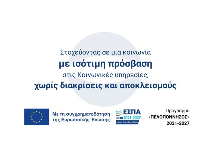 Ημερίδα στην Τρίπολη για καλές πρακτικές αντιμετώπισης κοινωνικών αποκλεισμών